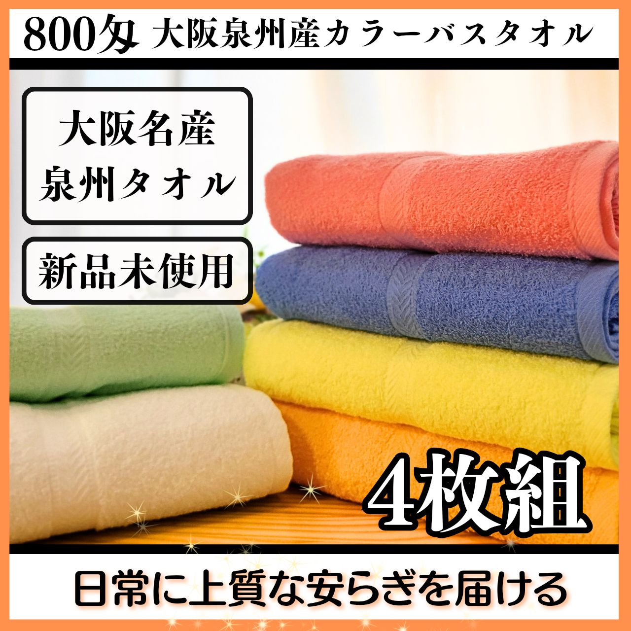 新品泉州タオル】大阪泉州産800匁バスタオルセット4枚組【全6色