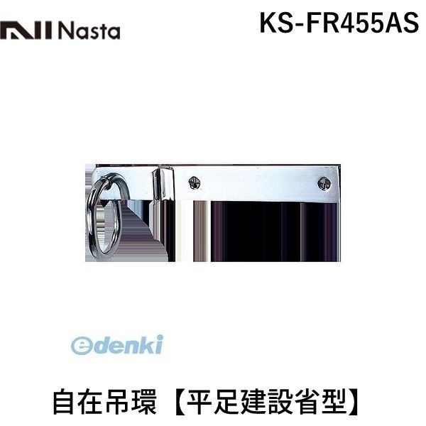 個数：1個】ナスタ NASTA KS-FR455AS 自在吊環【平足建設省型】 KSFR455AS【沖縄離島販売不可】 - メルカリ