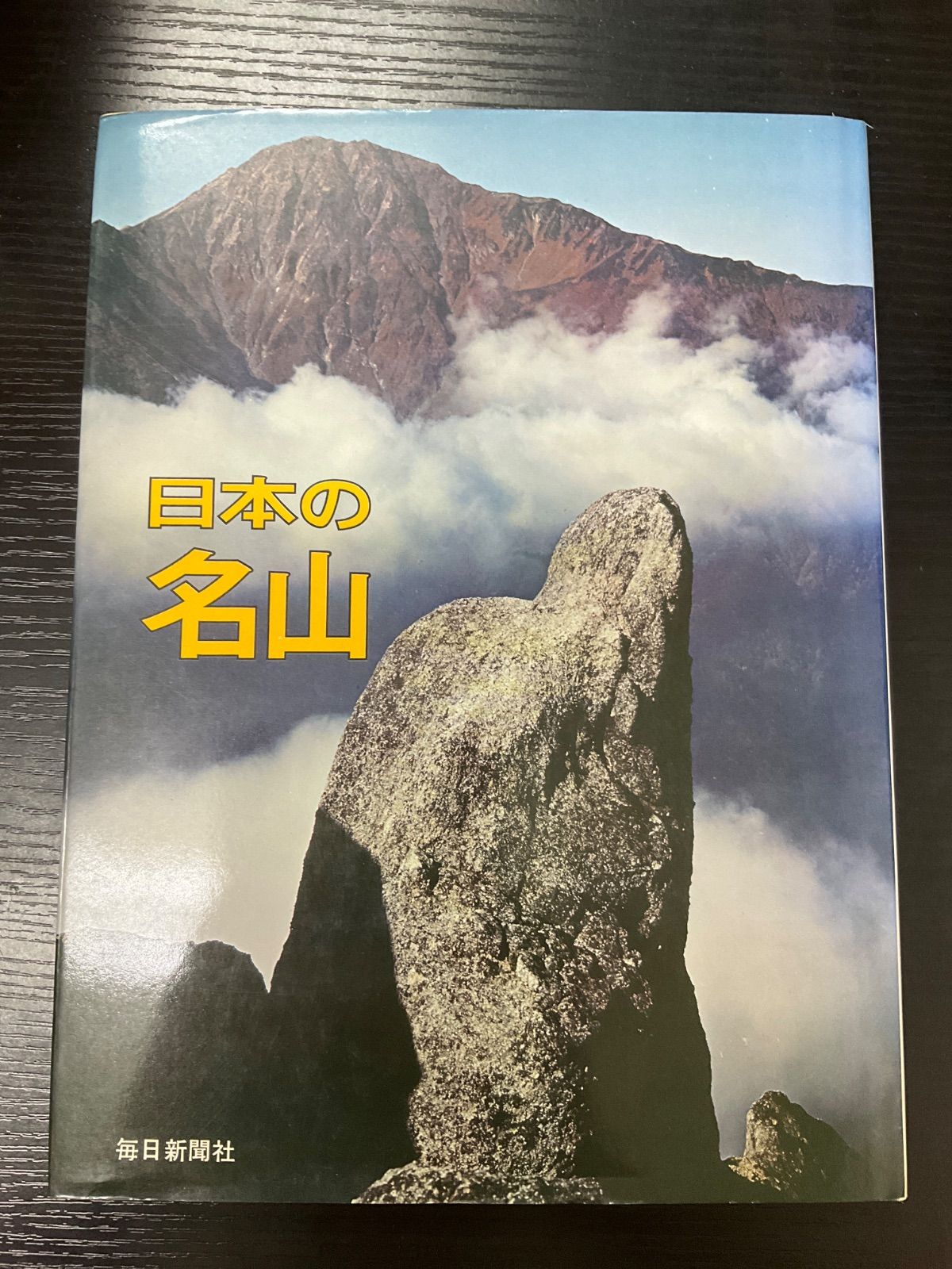 日本の名山 毎日新聞社 - メルカリ