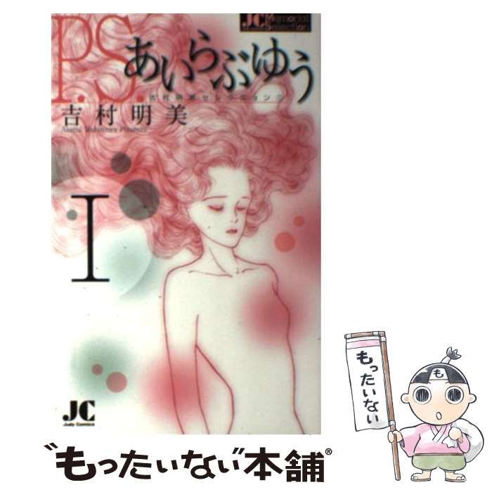 【中古】 Ｐ．Ｓ．あいらぶゆう 吉村明美セレクション　１ １/小学館クリエイティブ/吉村明美 中古】 P.S.あいらぶゆう 1 (Judy comics. Memorial selection. 吉村