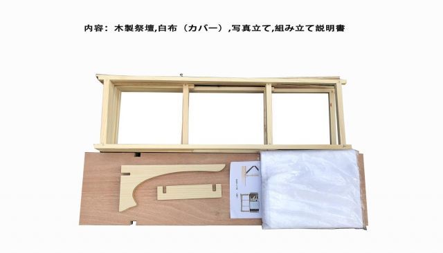 二段祭壇 三段祭壇 木製祭壇 2段 3段 白布覆付 写真立て付き 法事 法要 仏事 お盆 コンパクト盆棚 精霊棚 お盆用木製祭壇 お盆用品 新盆 初盆 祭壇 盆飾壇 組立らくらく 三段 幅80cm