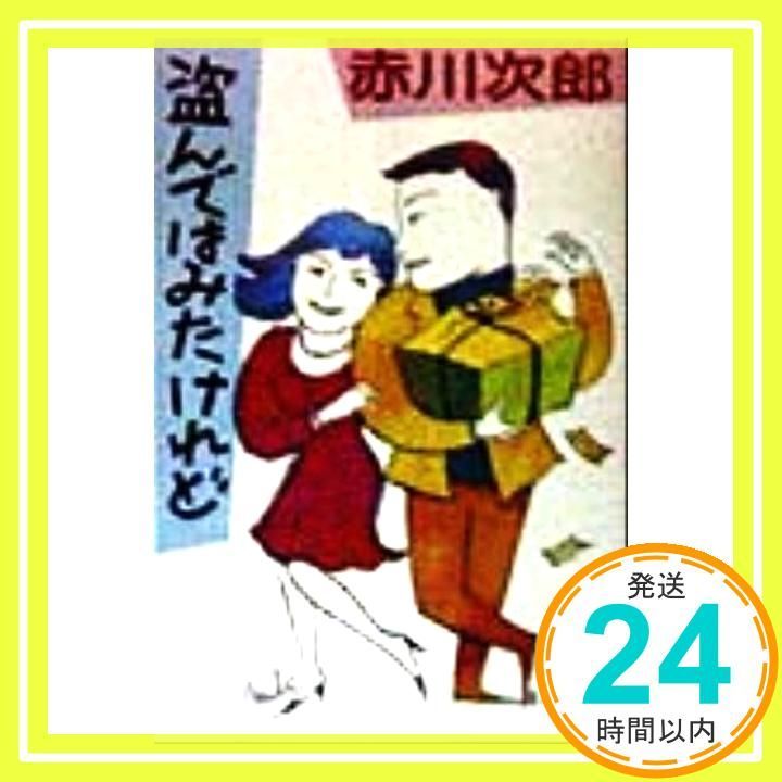 盗んではみたけれど 徳間文庫 あ 1-30 赤川 次郎_03