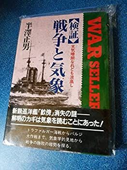 【中古】 検証 戦争と気象 天気晴朗なれども波高し (銀河ウォーセラーズ)