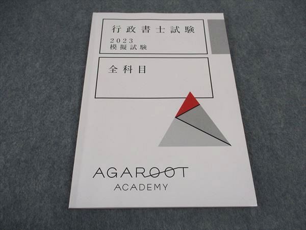 VX05-005 アガルートアカデミー 行政書士試験 2023 模擬試験 全科目 