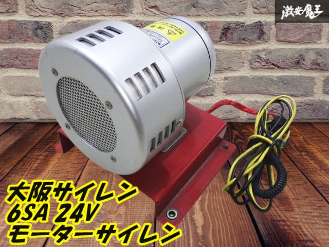 大阪サイレン OSAKA SIREN モーターサイレン 24V 消防車