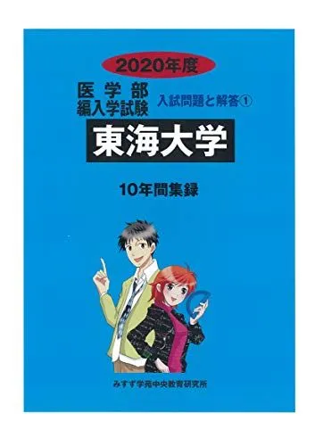 2026年最新】東海大学医学部編入の人気アイテム - メルカリ