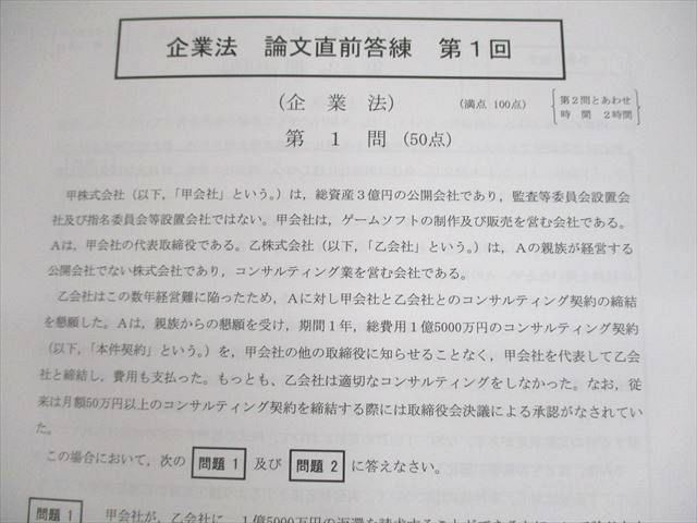 UR11-096 CPA会計学院 公認会計士講座 論文直前答練 第1回 2023年合格