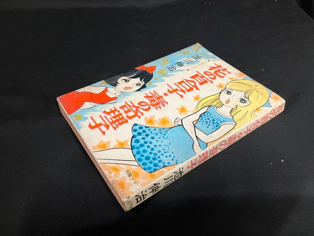 池川伸治 花の百合子・毒の奇理子 まんだらけ出版 池川伸治 怪奇貸本奇談