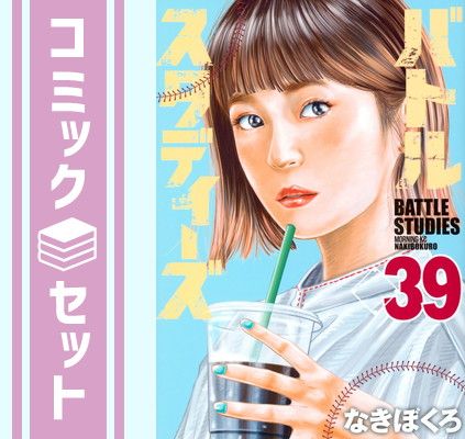 バトルスタディーズ　なきぼくろ　1〜39巻 バトルスタディーズ(39) (モーニング KC) | なきぼくろ |本