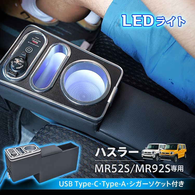コンソールボックス スズキ ハスラー MR52S MR92S フ クロスオーバー MS52S MS92S 設計 LED ライト センターコンソール カー用品 車 収納ボックス ドリンクホルダー スマホホルダー PVCレザー シガーソケット ee436