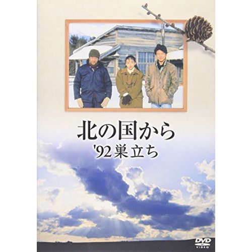 DVD / 国内TVドラマ / 北の国から '92巣立ち