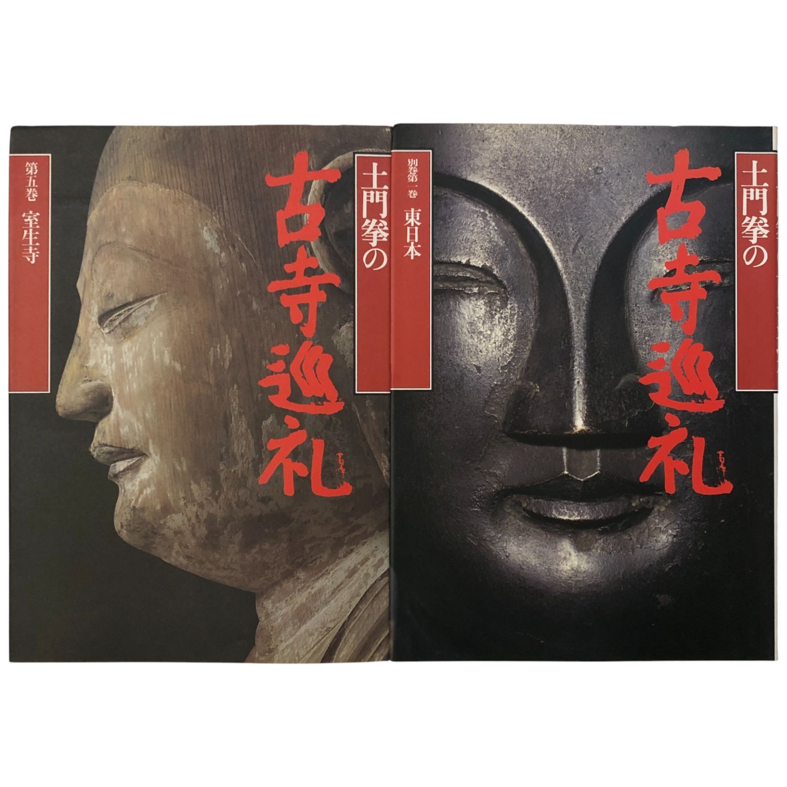 古寺巡礼 国際版』 全5巻揃 土門拳 古仏 仏像 仏教美術 寺院建築