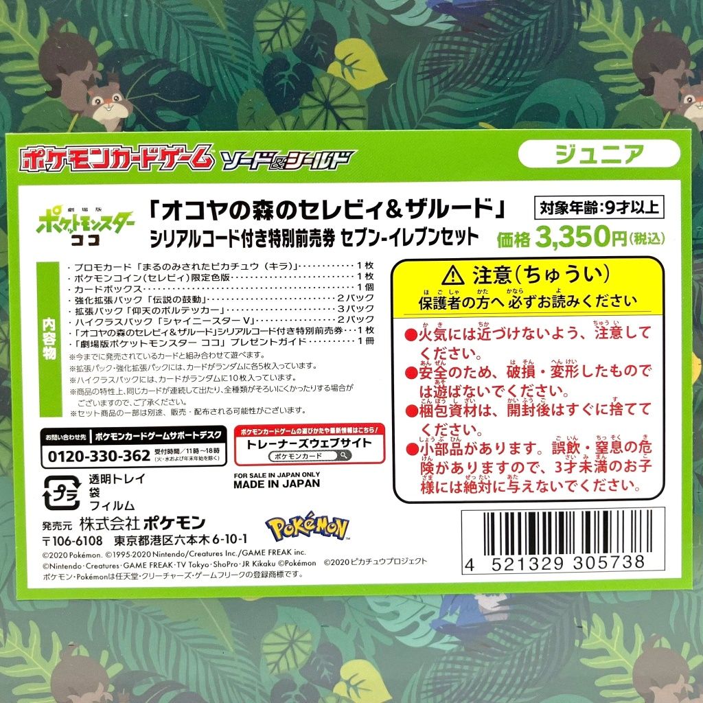 01w-1862 〇 ポケモンカードゲーム ポケカ ソード＆シールド オコヤの森のセレビィ＆ザルード シリアルコード付き特別前売券 セブン-イレブン セット ジュニア 未開封品 【中古品】 - メルカリ