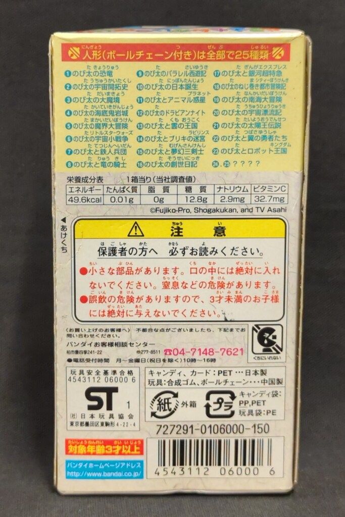 バンダイ シークレット1/ドラえもんがいっぱい2 24 - メルカリ