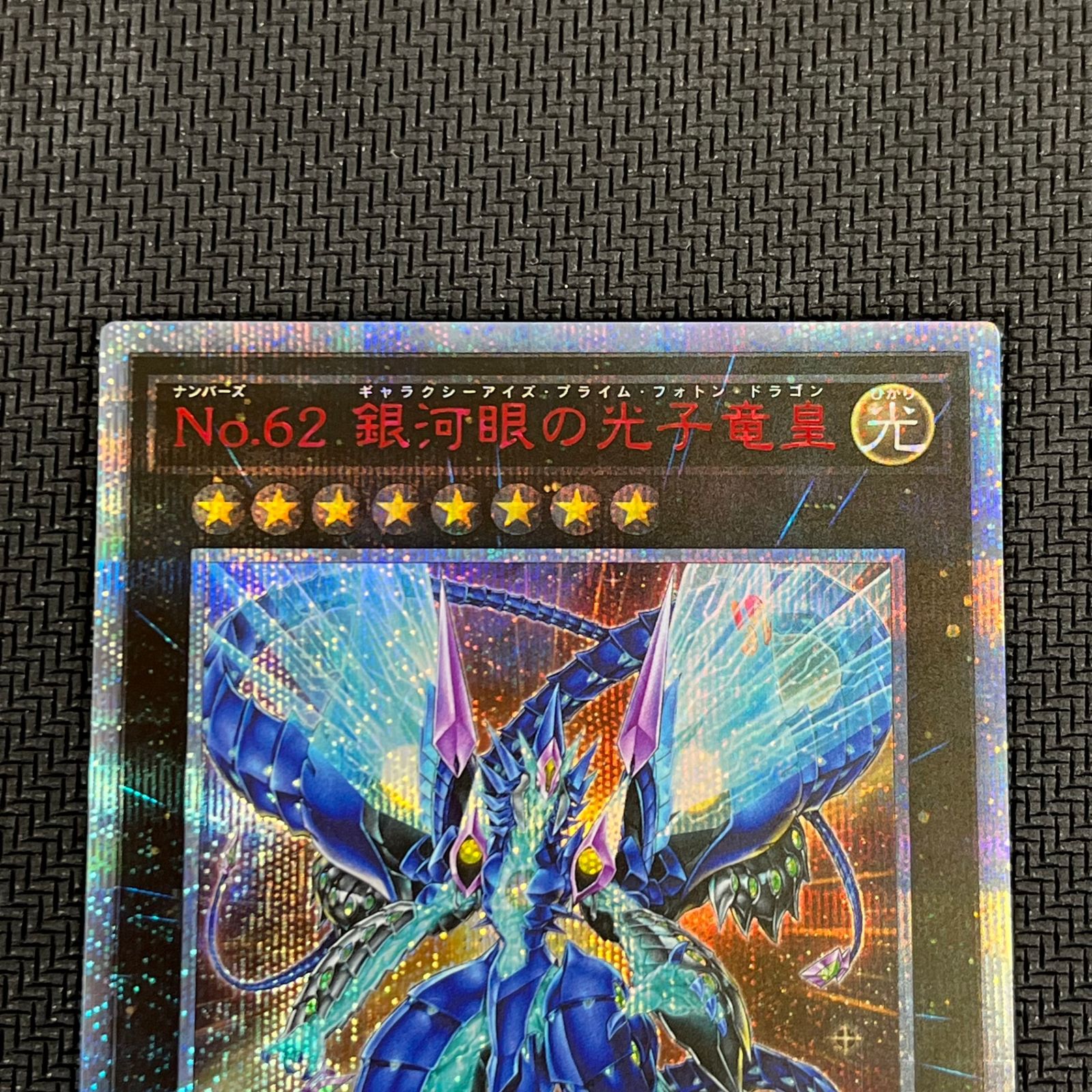 遊戯王 No.62 銀河眼の光子竜皇 20SE 20CP/JPF08 20thシク