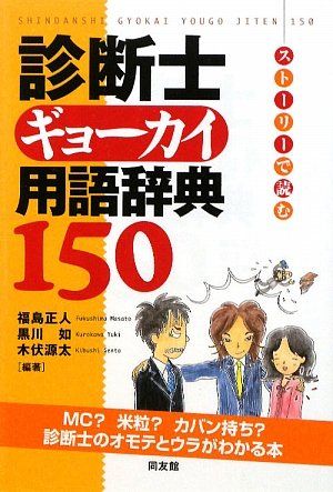 ストーリーで読む診断士ギョーカイ用語辞典150