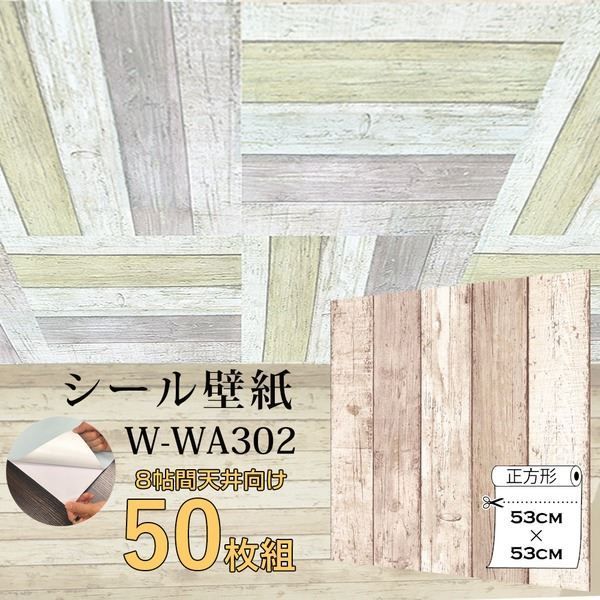 超厚手 8帖天井用 壁紙シートW-WA302ベージュ木目”premium” ウォールデコシート 50枚組