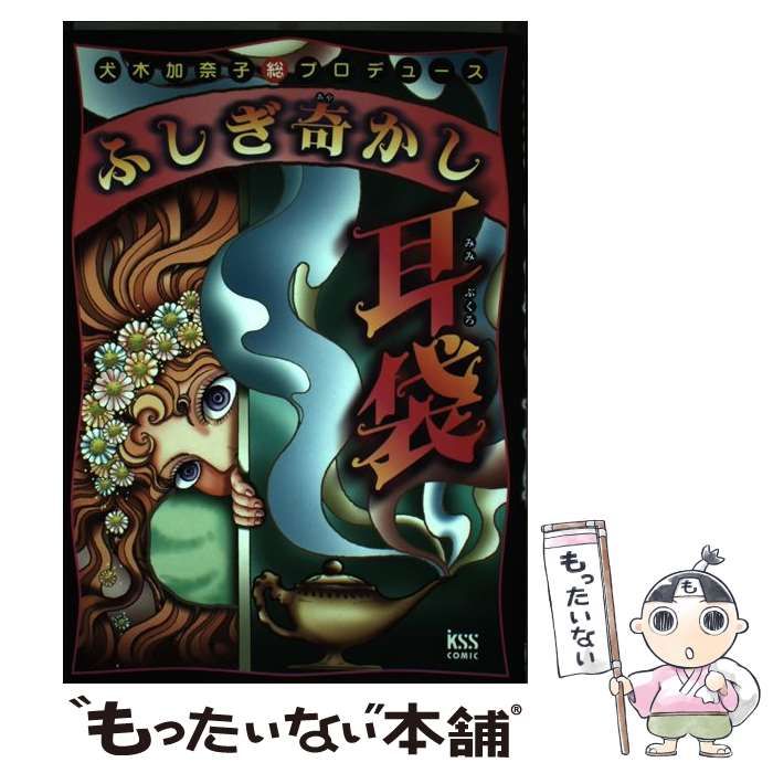 ふしぎ奇かし耳袋犬木加奈子