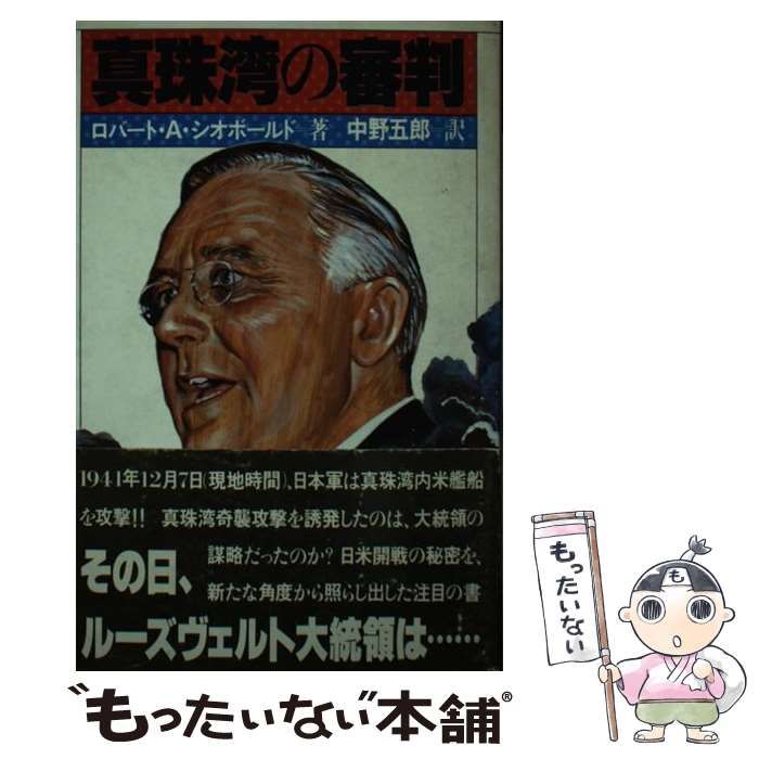 中古】 真珠湾の審判 / Theobald Robert、中野 五郎 / 講談社 - メルカリ