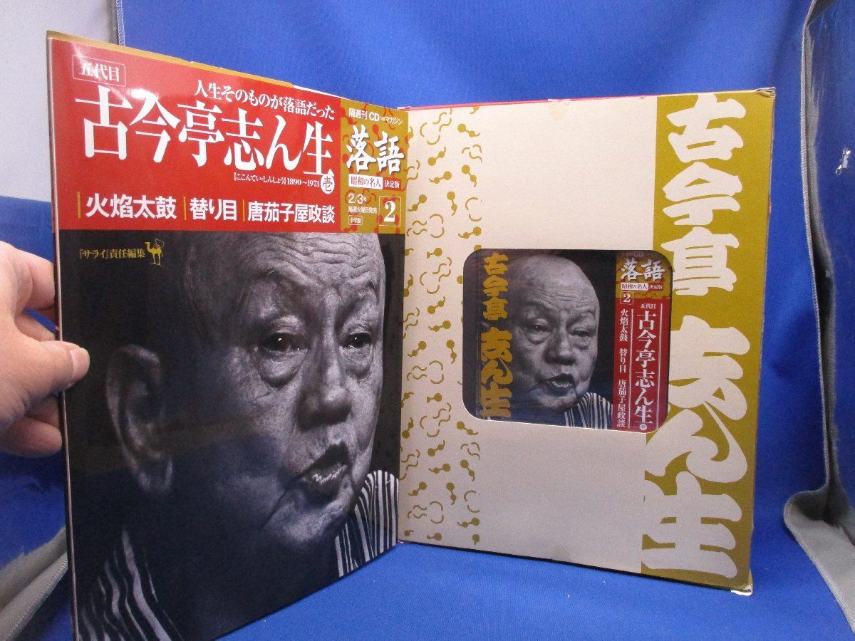 【芸能】 未開封 五代目 古今亭志ん生 CD 11枚セット レア希少 笑点 落語 芸能】 未開封 五代目 古今亭志ん生 CD 11枚セット レア希少 笑