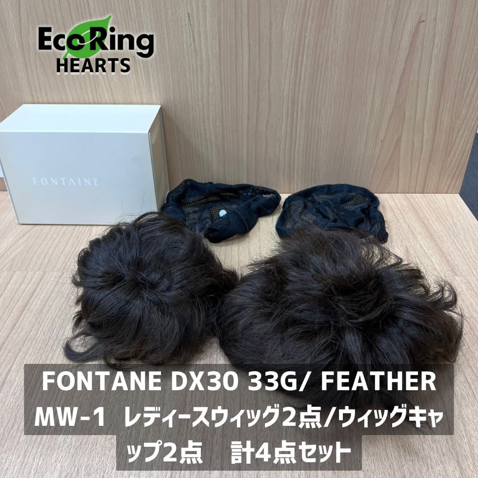 FONTANE DX30 33G| FEATHER MW-1 レディースウィッグ2点|ウィッグキャップ2点 計4点セット かつら MID6650