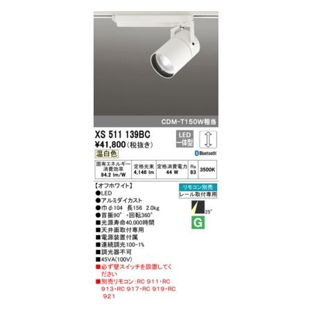 7営業日以内発送 オーデリック ODELIC XS511139BC LEDスポットライト 沖縄離島販売不可