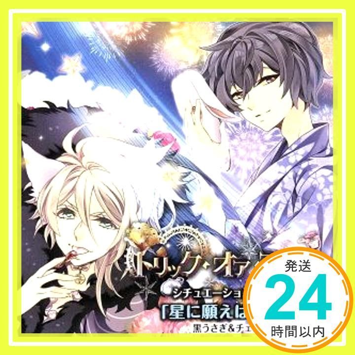 トリック・オア・アリス シチュエーションドラマCD「星に願えば」~第2弾 黒うさぎ&チェシャ編~ [CD] ドラマ、 皇帝; 柏木誉_02 - メルカリ