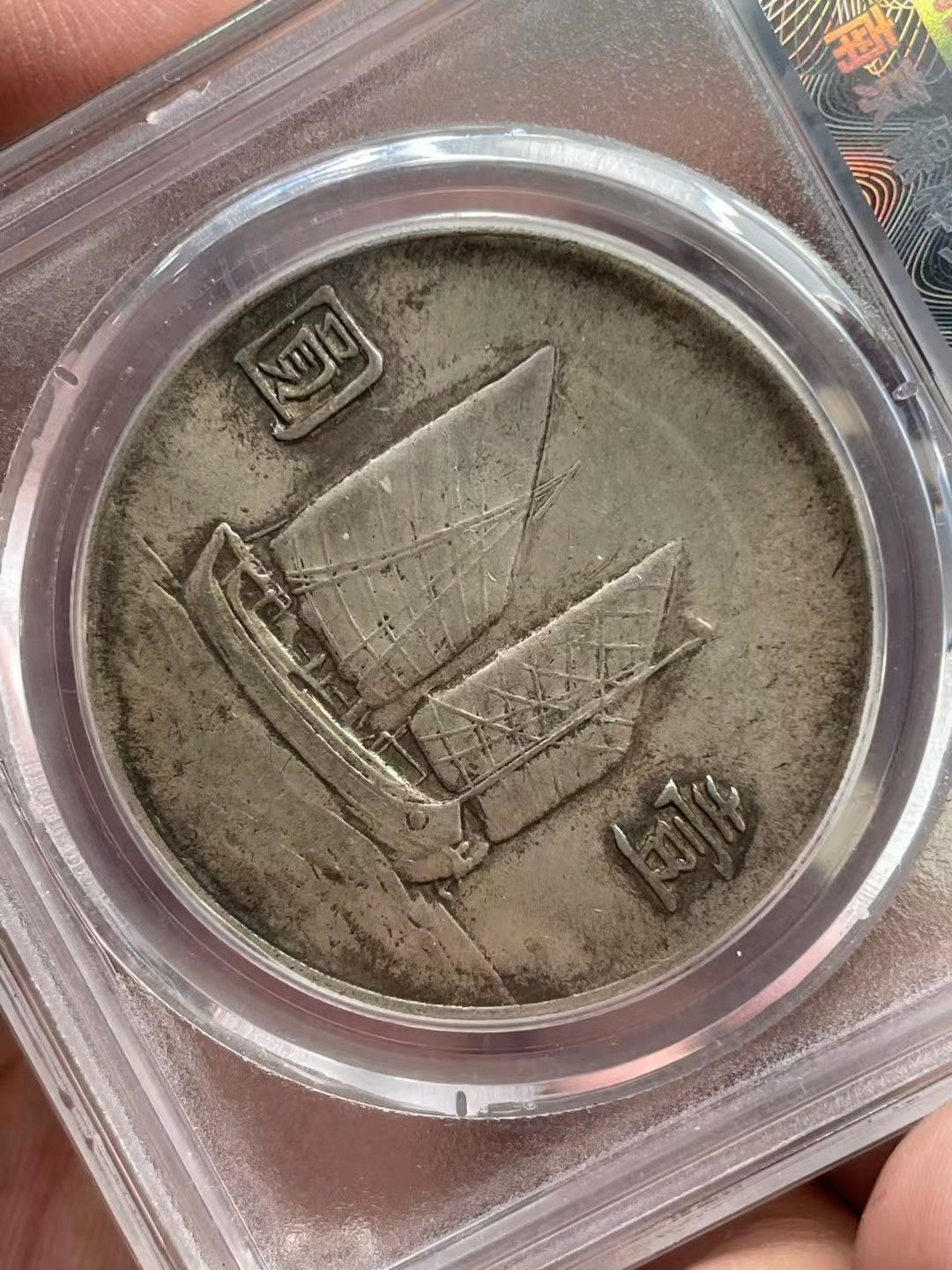 中國古錢幣.中華民國二十二年造.孫中山像.壹圓硬幣.帆船銀幣.銀貨保證.銀元.銀幣.防偽驗證.中國古美術品