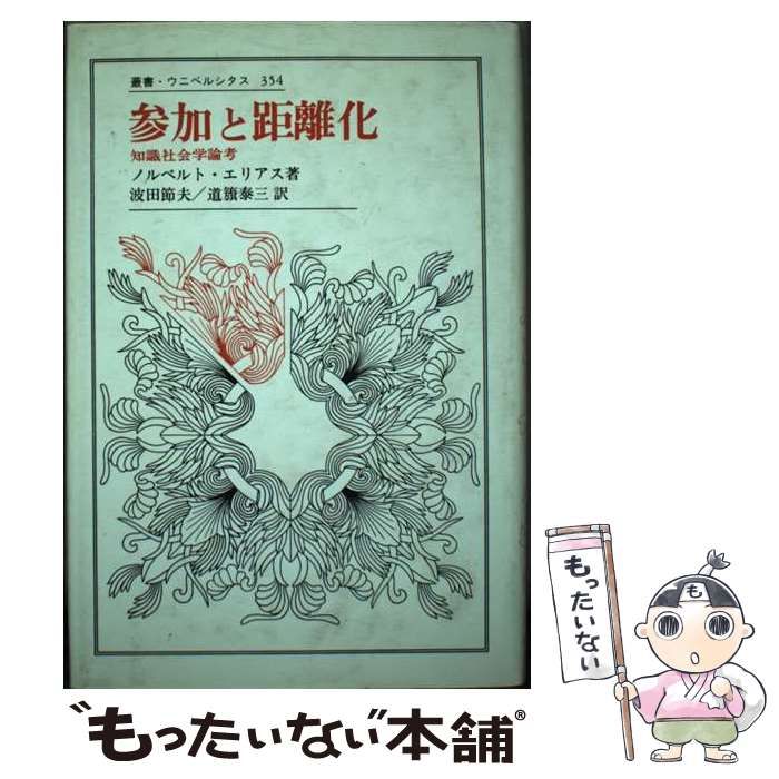 参加と距離化―知識社会学論考 (叢書・ウニベルシタス) - 人文、社会