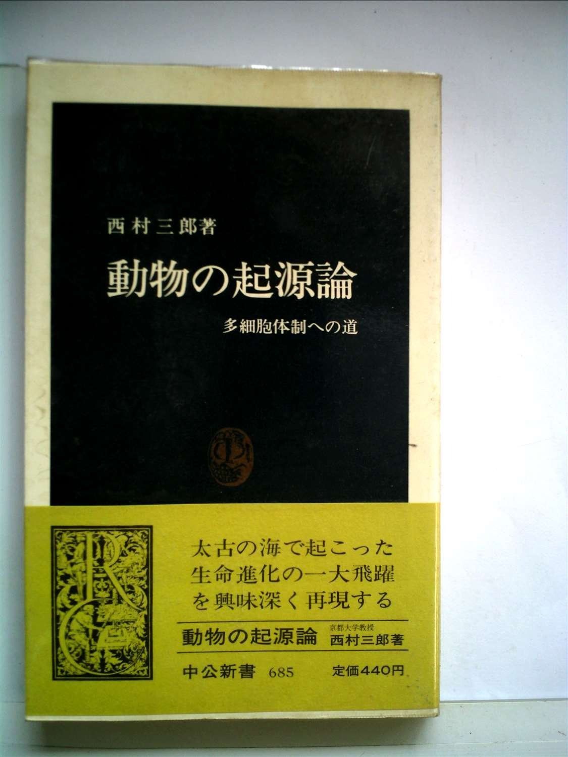 動物の起源論―多細胞体制への道 1983年 中公新書
