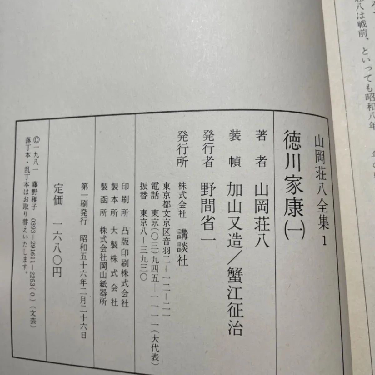 【美品・全巻揃い】山岡荘八全集　徳川家康　全13巻セット　保存箱＆薄紙付き ハードカバー 山岡荘八全集 徳川家康 全13巻 講談社｜Yahoo