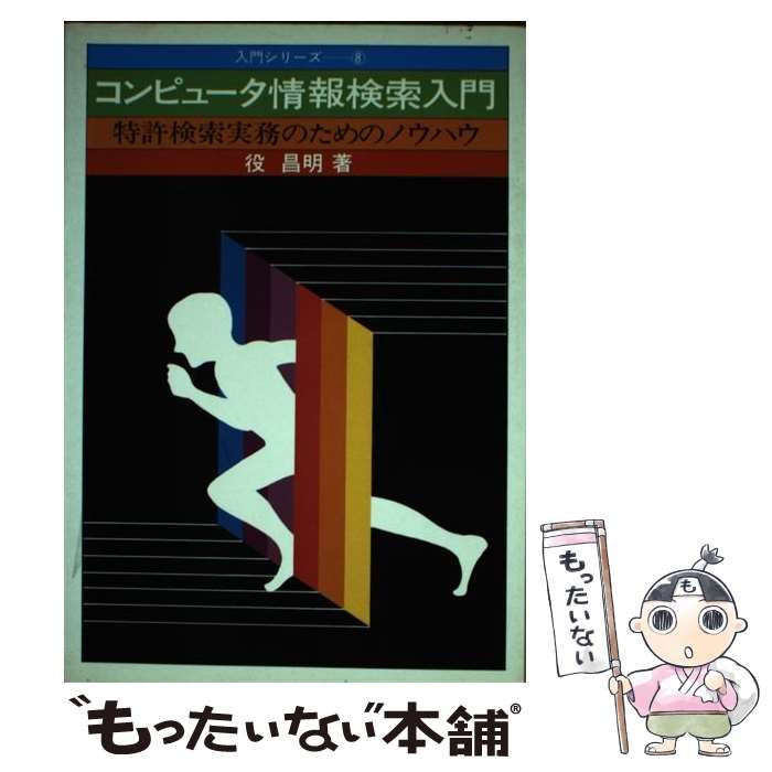 中古】 コンピュータ情報検索入門 特許検索実務のためのノウハウ (入門