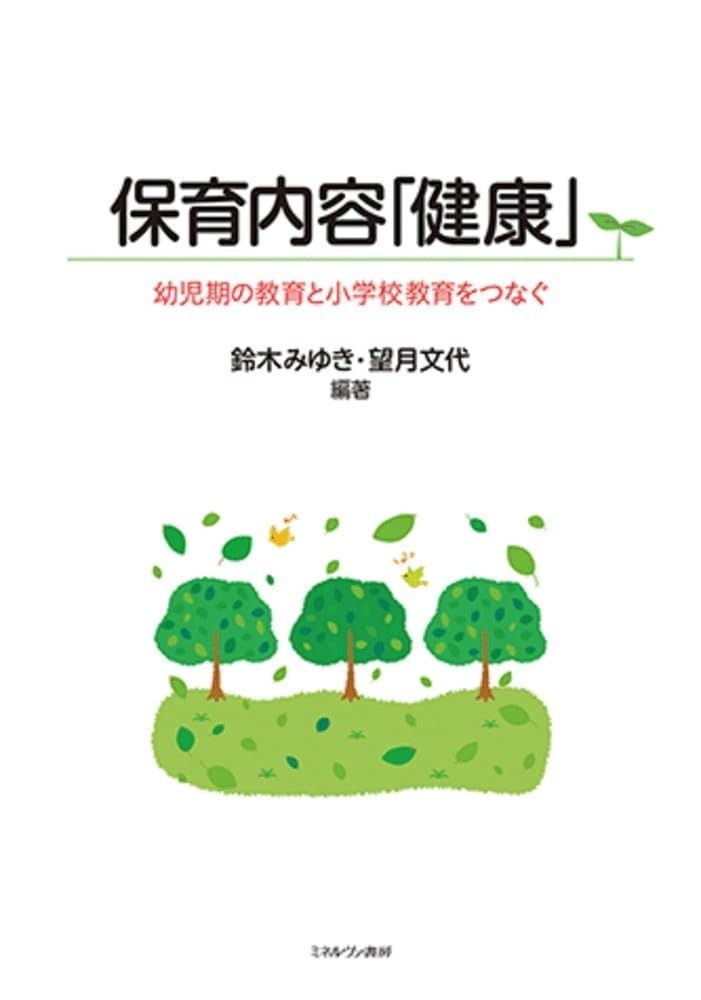 保育内容 健康 幼児期の教育と小学校教育をつなぐ