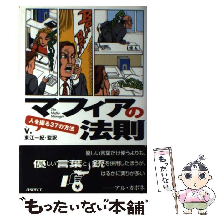 【中古】 マフィアの法則 人を操る３７の方法/アスペクト/Ｖ． マフィアの法則: 人を操る37の方法 | V. |本 | 通販 | Amazon