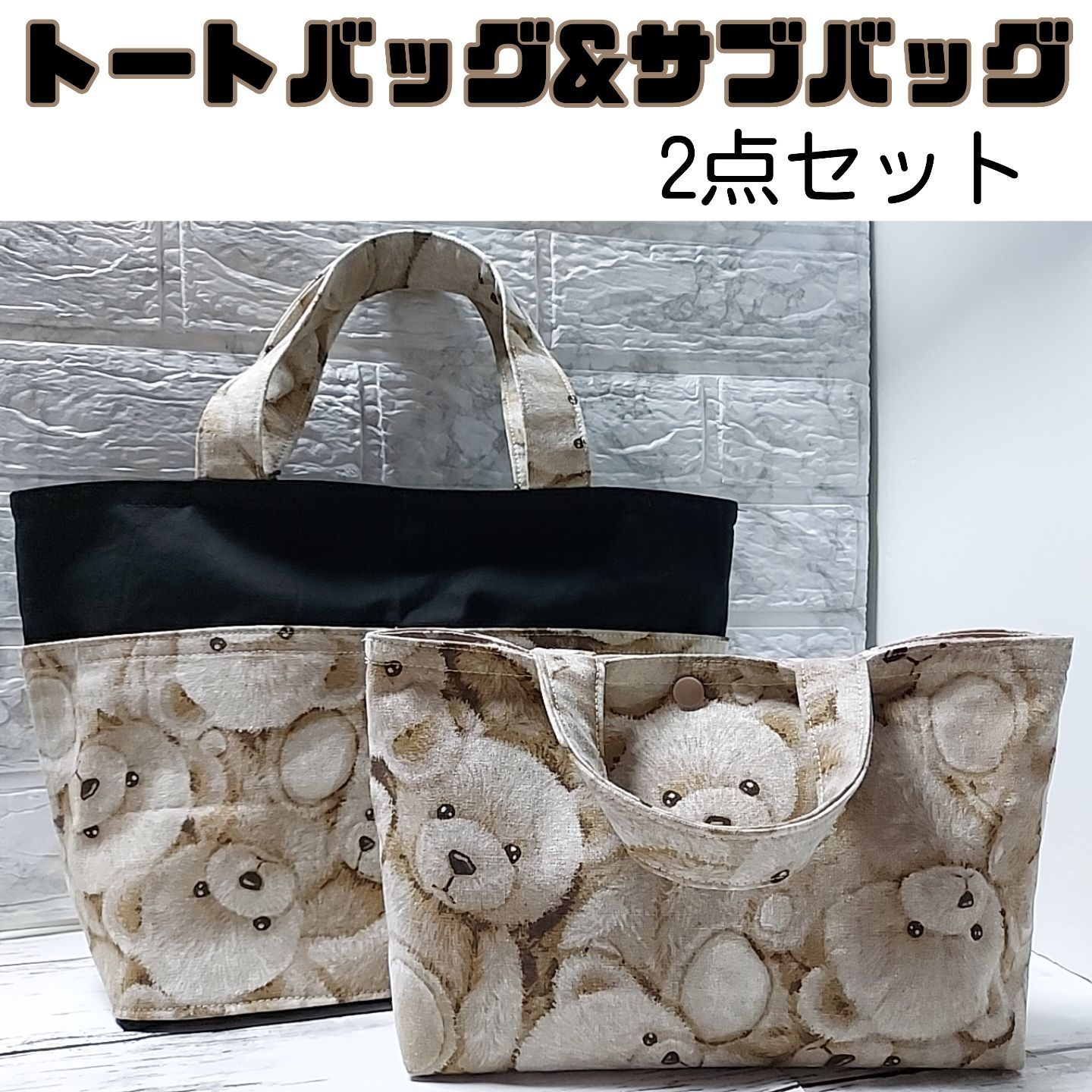 トートバッグ　サブバッグ　サブトートバッグ　ミニトートバッグ　テディベア柄　手提げバッグ
