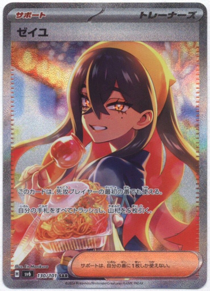 Pokemon SV6 130/101 ゼイユ SAR