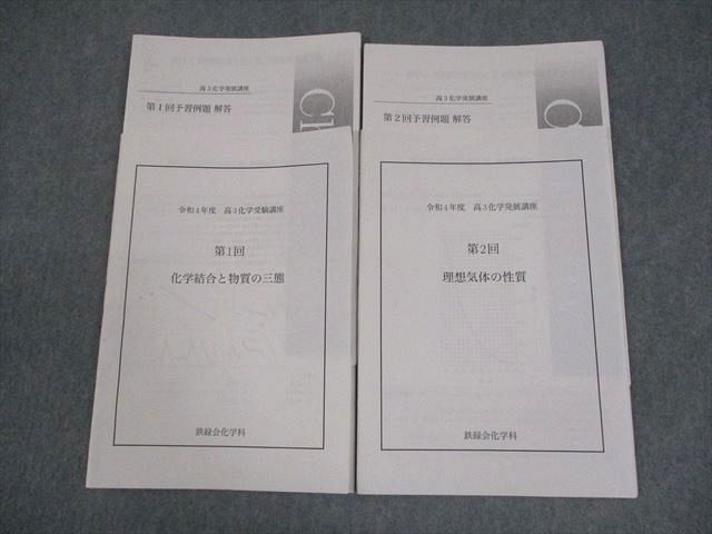 鉄緑会高3化学受験講座　第2回-9回 鉄緑会 高3 令和4年度 高3化学受験講座 第1/2回 テスト計2回