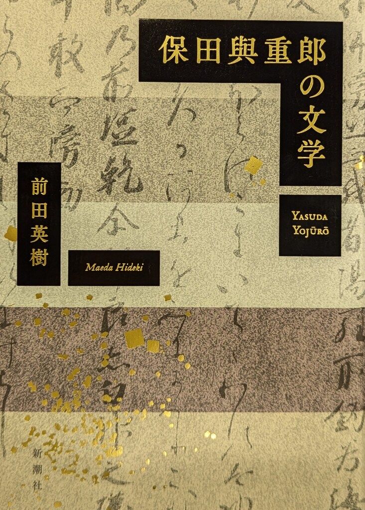 保田與重郎の文学 保田與重郎の文学』前田英樹、新潮社