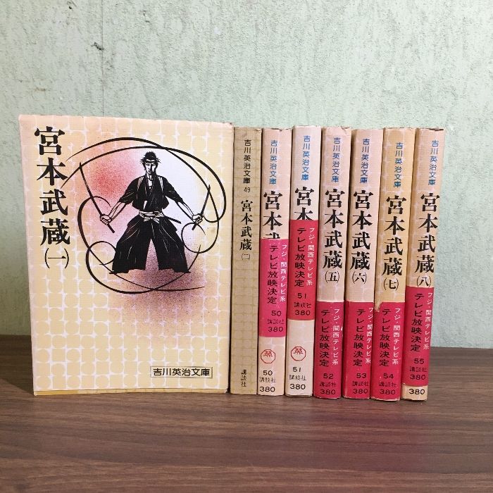 宮本武蔵 全巻セット 1〜8巻 第一版 宮本武蔵 全巻セット 1〜8巻 第一版最 安値