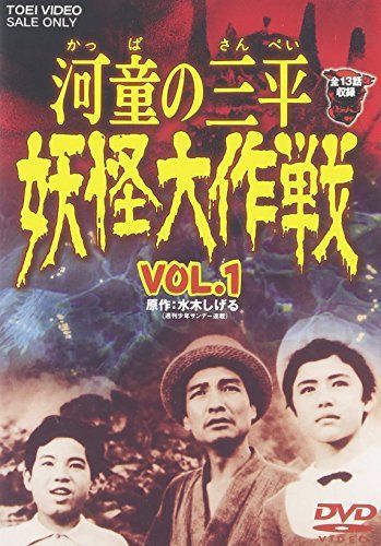 28 河童の三平 妖怪大作戦 DVDセット DVD 【】河童の三平 妖怪大作戦 VOL.1 [DVD]
