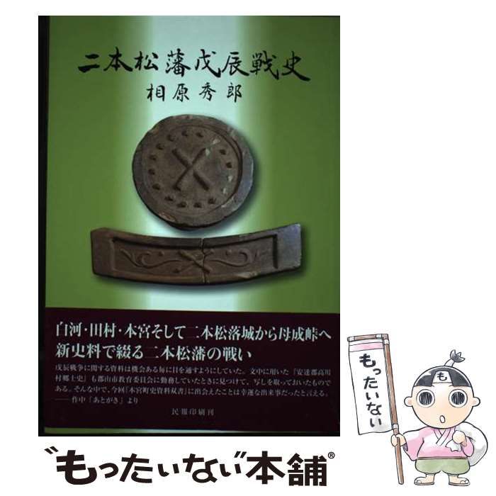【中古】 二本松藩戊辰戦史 相原秀郎 中古】 二本松藩戊辰戦史 参考・引用文献：p153－154 / 相原秀郎