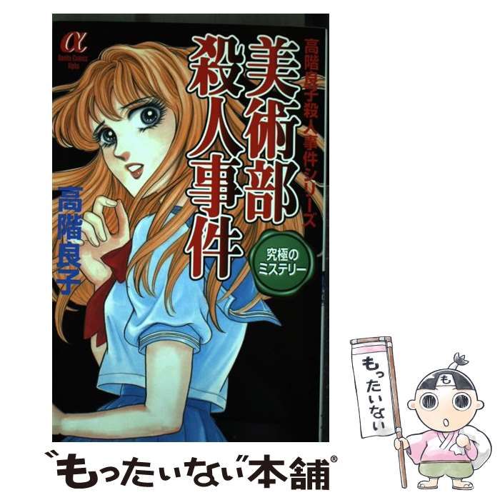 【中古】 美術部殺人事件 高階良子殺人事件シリーズザ・ベスト/秋田書店/高階良子 中古】 美術部殺人事件 高階良子殺人事件シリーズザ・ベスト