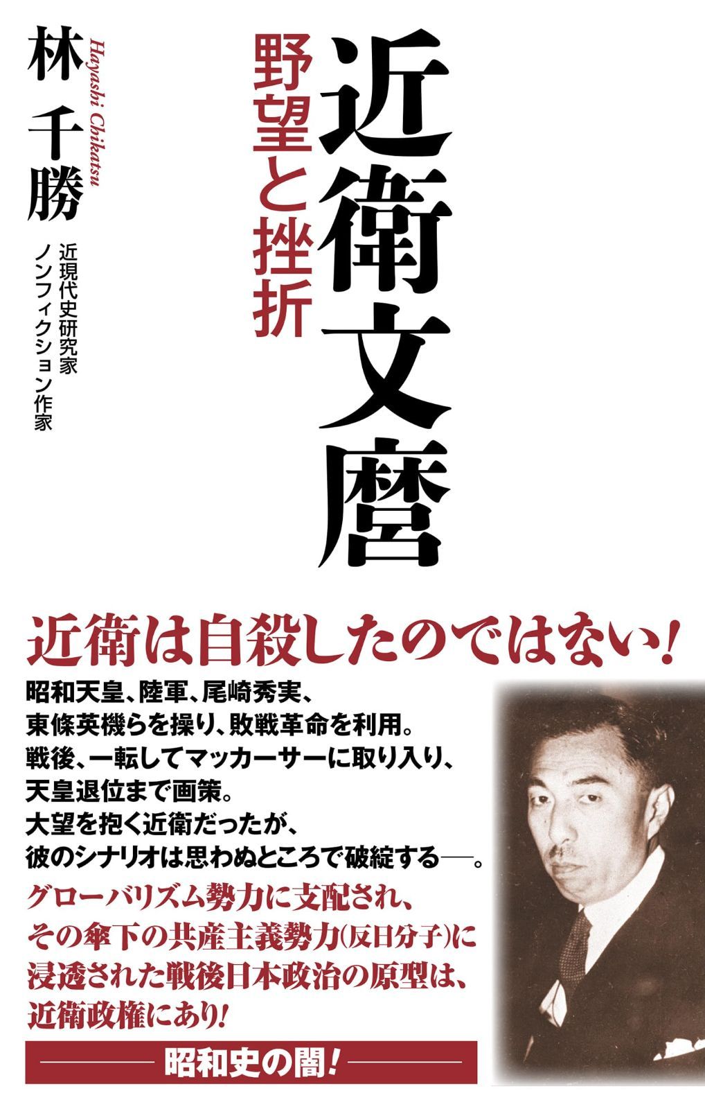 近衛文麿 野望と挫折 (WAC BUNKO B 383)