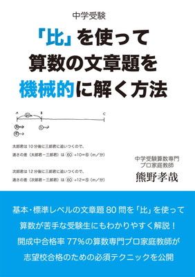 大逆転の中学受験算数　文章題の攻略　おたすけ！算数マン！ (YELL books) ダイバシゲル 中学受験「比」を使って算数の文章題を機械的に解く方法 (YELL