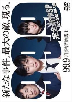 99.9 刑事専門弁護士 完全新作SP 新たな出会い篇【邦画 中古 DVD