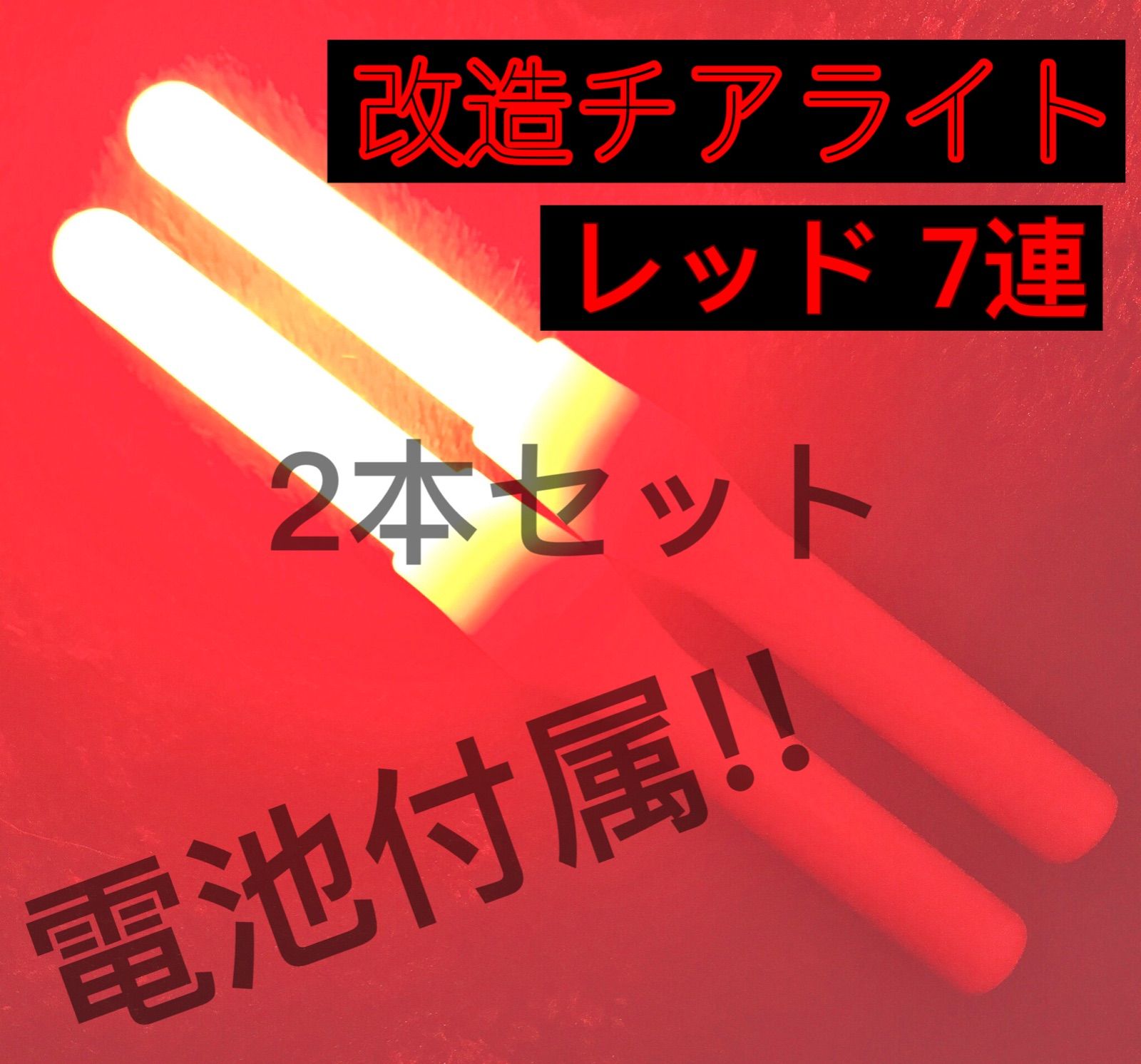 改造チアライト 赤 改造チアライト 赤 改造チアライト 赤 2025年最新】改チアの人気