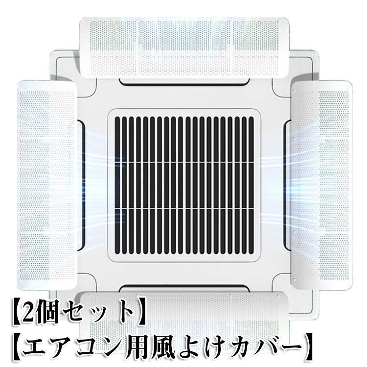 4個セット エアコン 風よけ 業務用エアコン 風よけカバー 風除け
