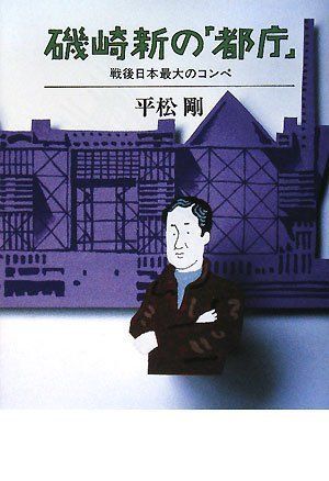 磯崎新の「都庁」―戦後日本最大のコンペ／平松 剛
