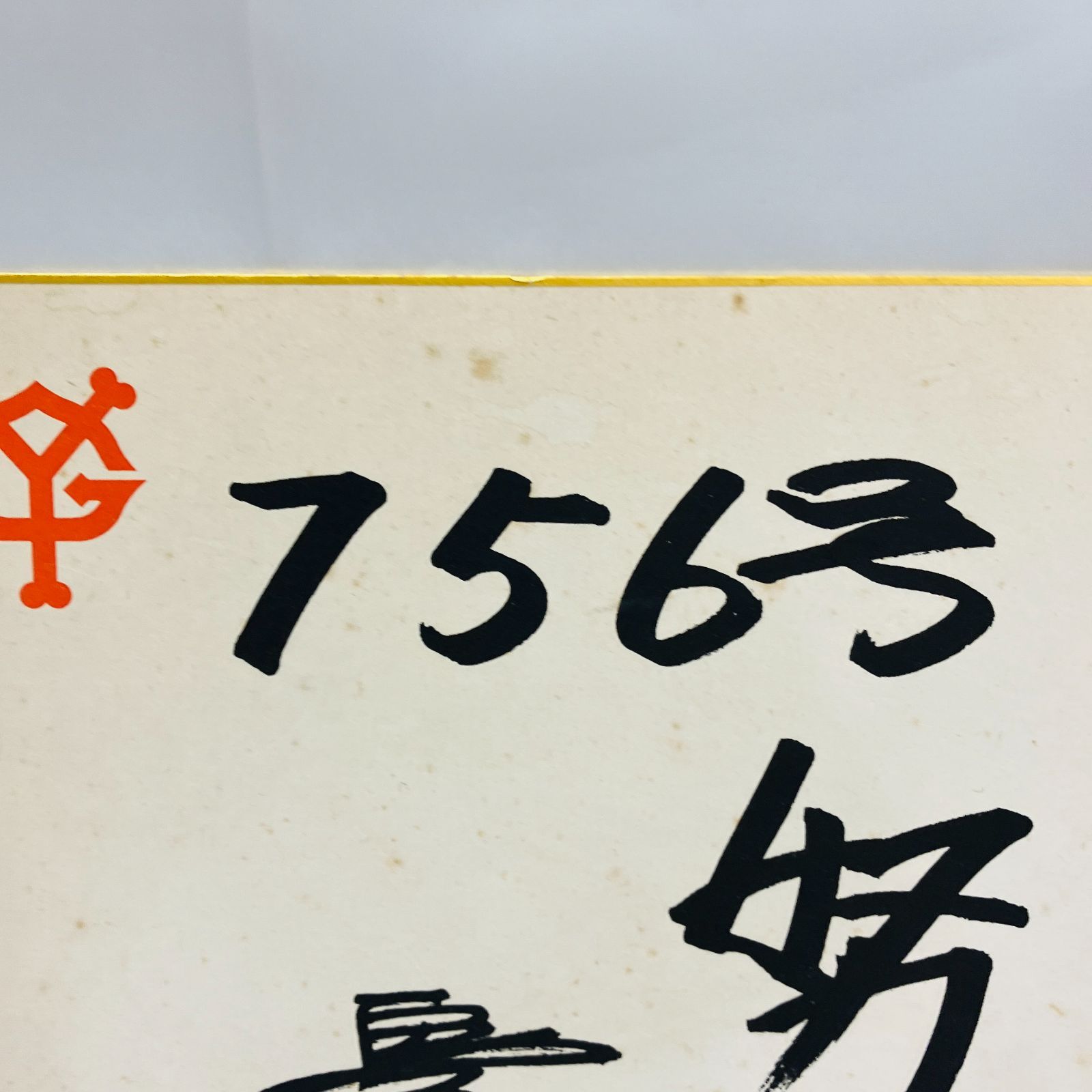 1960年代読売ジャイアンツサイン色紙王貞治他 1960年代読売ジャイアンツサイン色紙王貞治他 - メルカリ