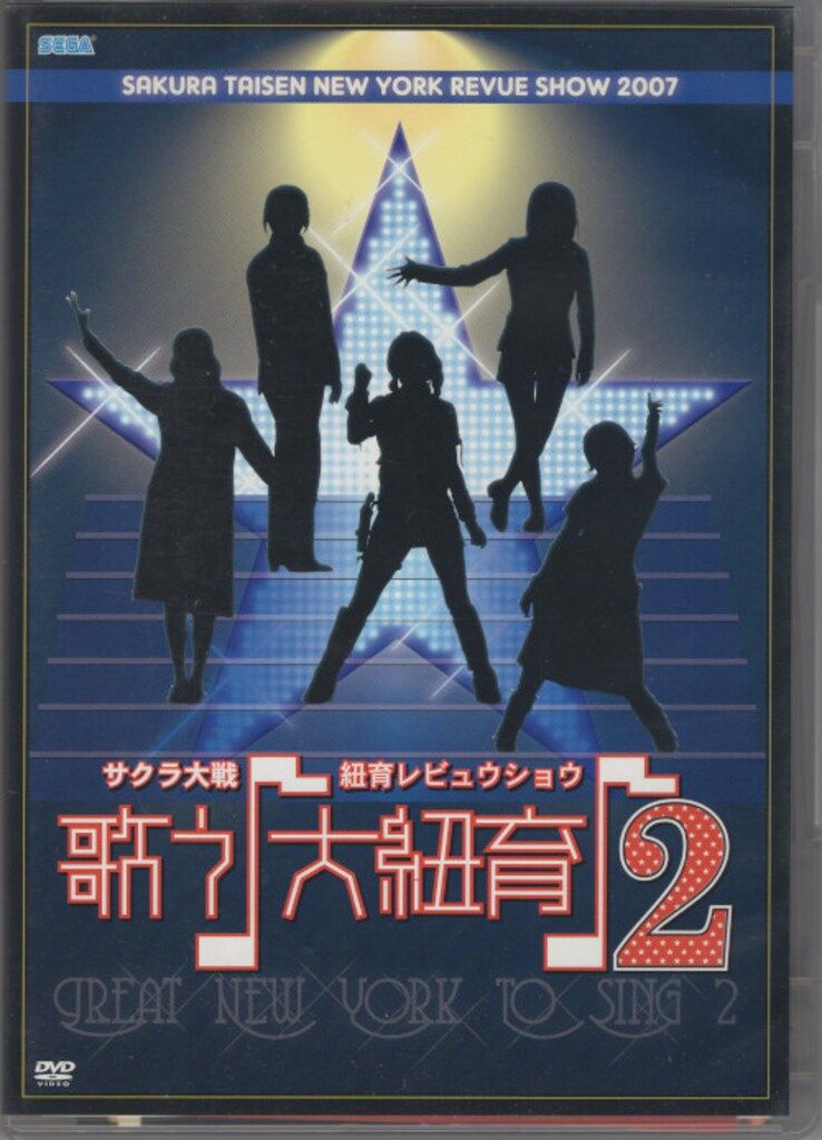 サクラ大戦 ニューヨークレビュウショウ「歌う大紐育2」 Amazon.co.jp: サクラ大戦・紐育レビュウショウ~歌う♪大紐育♪2